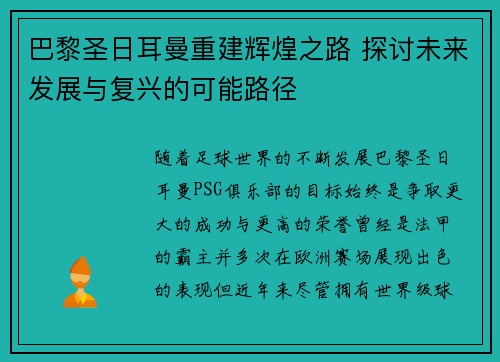 巴黎圣日耳曼重建辉煌之路 探讨未来发展与复兴的可能路径