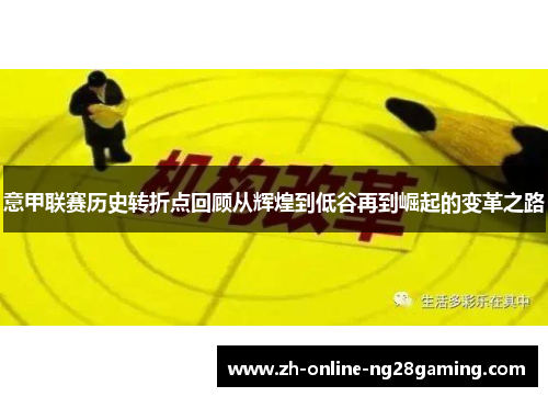 意甲联赛历史转折点回顾从辉煌到低谷再到崛起的变革之路 意甲联赛历史转折点回顾从辉煌到低谷再到崛起的变革之路