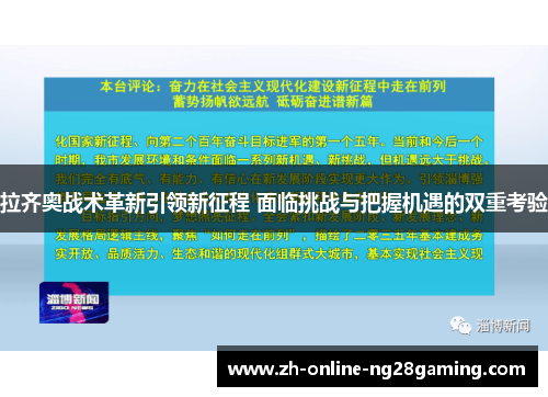 拉齐奥战术革新引领新征程 面临挑战与把握机遇的双重考验 拉齐奥战术革新引领新征程 面临挑战与把握机遇的双重考验