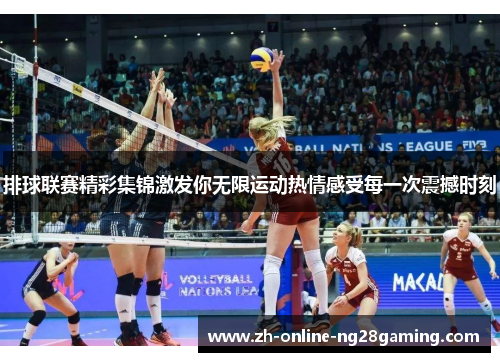 排球联赛精彩集锦激发你无限运动热情感受每一次震撼时刻