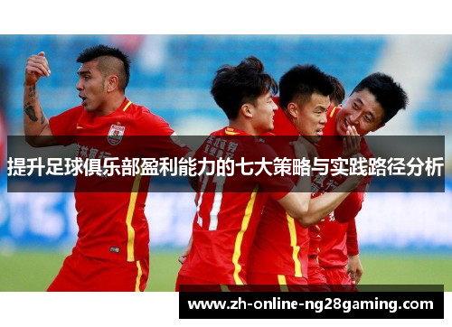提升足球俱乐部盈利能力的七大策略与实践路径分析