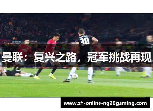 曼联：复兴之路，冠军挑战再现