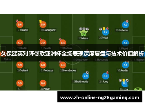 久保建英对阵曼联亚洲杯全场表现深度复盘与技术价值解析