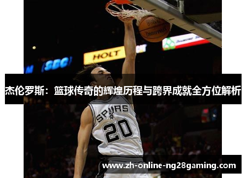 杰伦罗斯：篮球传奇的辉煌历程与跨界成就全方位解析