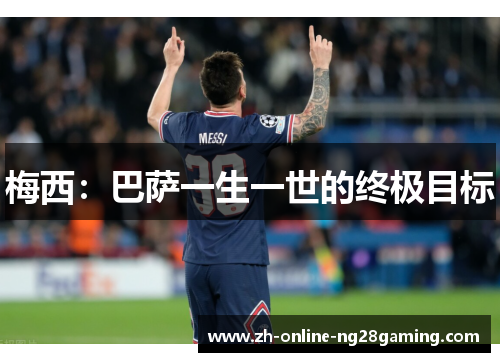 梅西:巴萨一生一世的终极目标 梅西:巴萨一生一世的终极目标