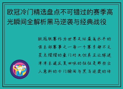 欧冠冷门精选盘点不可错过的赛季高光瞬间全解析黑马逆袭与经典战役