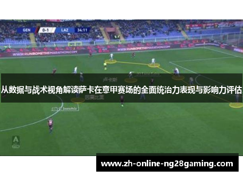 从数据与战术视角解读萨卡在意甲赛场的全面统治力表现与影响力评估