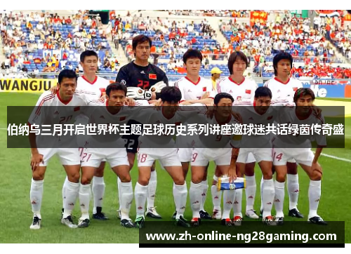 伯纳乌三月开启世界杯主题足球历史系列讲座邀球迷共话绿茵传奇盛 伯纳乌三月开启世界杯主题足球历史系列讲座邀球迷共话绿茵传奇盛