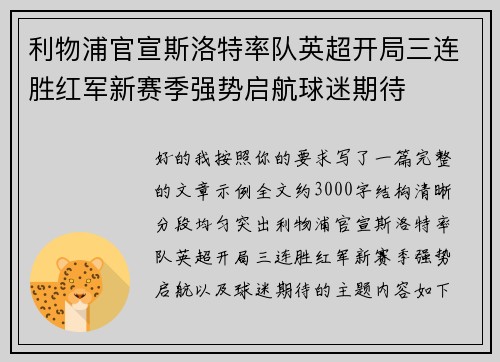 利物浦官宣斯洛特率队英超开局三连胜红军新赛季强势启航球迷期待 利物浦官宣斯洛特率队英超开局三连胜红军新赛季强势启航球迷期待
