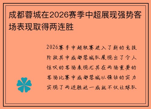 成都蓉城在2026赛季中超展现强势客场表现取得两连胜
