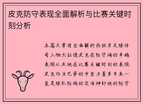 皮克防守表现全面解析与比赛关键时刻分析 皮克防守表现全面解析与比赛关键时刻分析