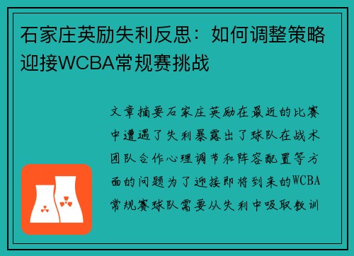 石家庄英励失利反思：如何调整策略迎接WCBA常规赛挑战