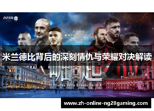 米兰德比背后的深刻情仇与荣耀对决解读