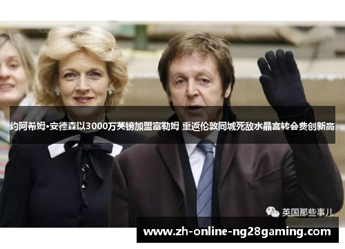 约阿希姆·安德森以3000万英镑加盟富勒姆 重返伦敦同城死敌水晶宫转会费创新高 约阿希姆·安德森以3000万英镑加盟富勒姆 重返伦敦同城死敌水晶宫转会费创新高