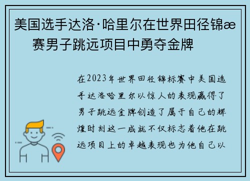 美国选手达洛·哈里尔在世界田径锦标赛男子跳远项目中勇夺金牌