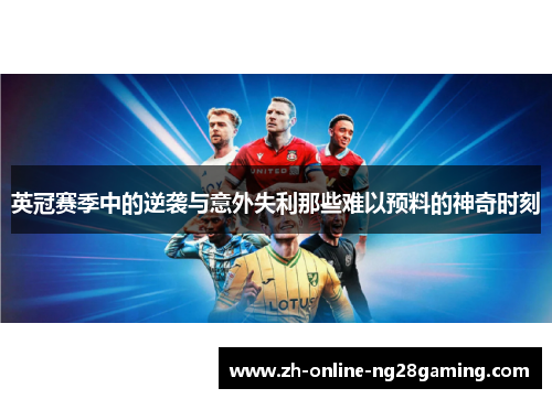 英冠赛季中的逆袭与意外失利那些难以预料的神奇时刻