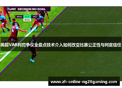 英超VAR判罚争议全盘点技术介入如何改变比赛公正性与判官信任