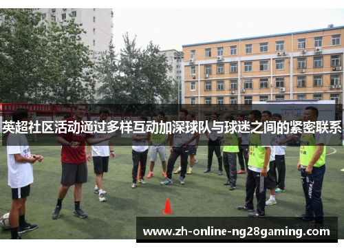 英超社区活动通过多样互动加深球队与球迷之间的紧密联系