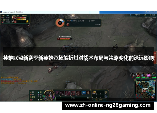 英雄联盟新赛季新英雄登场解析其对战术布局与策略变化的深远影响