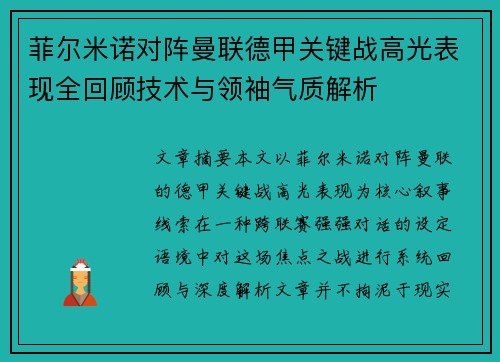 菲尔米诺对阵曼联德甲关键战高光表现全回顾技术与领袖气质解析