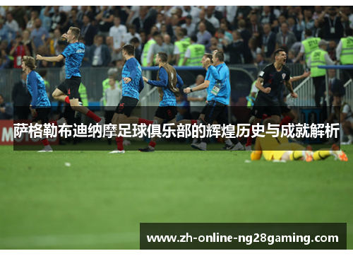 萨格勒布迪纳摩足球俱乐部的辉煌历史与成就解析