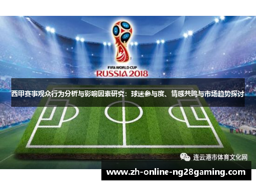 西甲赛事观众行为分析与影响因素研究：球迷参与度、情感共鸣与市场趋势探讨