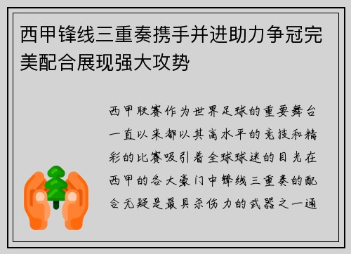 西甲锋线三重奏携手并进助力争冠完美配合展现强大攻势