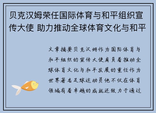 贝克汉姆荣任国际体育与和平组织宣传大使 助力推动全球体育文化与和平发展