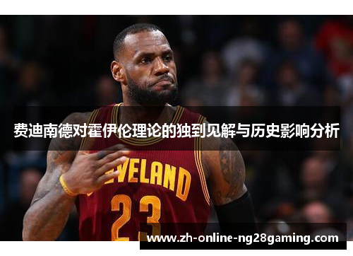 费迪南德对霍伊伦理论的独到见解与历史影响分析