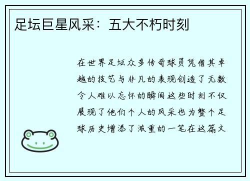 足坛巨星风采：五大不朽时刻