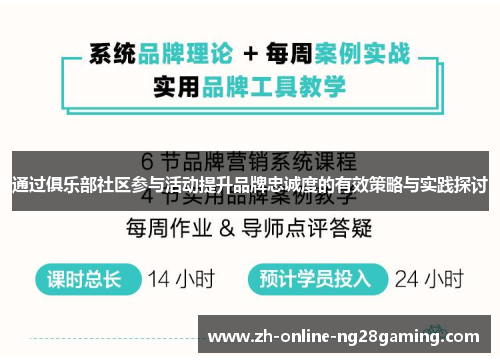 通过俱乐部社区参与活动提升品牌忠诚度的有效策略与实践探讨