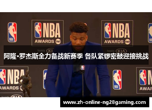 阿隆·罗杰斯全力备战新赛季 各队紧锣密鼓迎接挑战