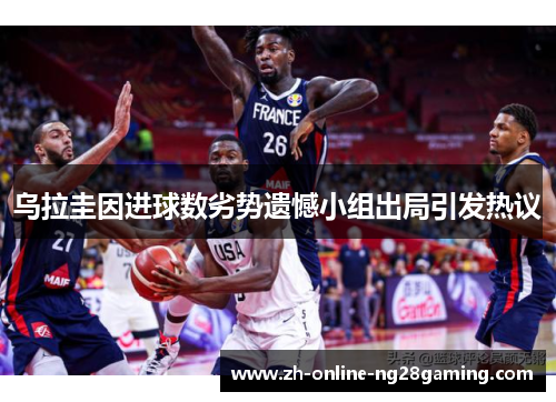 乌拉圭因进球数劣势遗憾小组出局引发热议