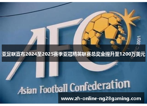 亚足联宣布2024至2025赛季亚冠精英联赛总奖金提升至1200万美元