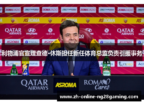 利物浦官宣理查德·休斯担任新任体育总监负责引援事务 利物浦官宣理查德·休斯担任新任体育总监负责引援事务