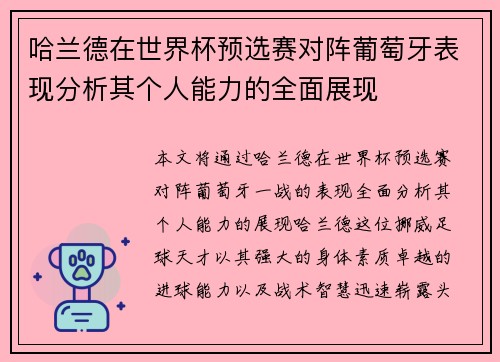 哈兰德在世界杯预选赛对阵葡萄牙表现分析其个人能力的全面展现 哈兰德在世界杯预选赛对阵葡萄牙表现分析其个人能力的全面展现