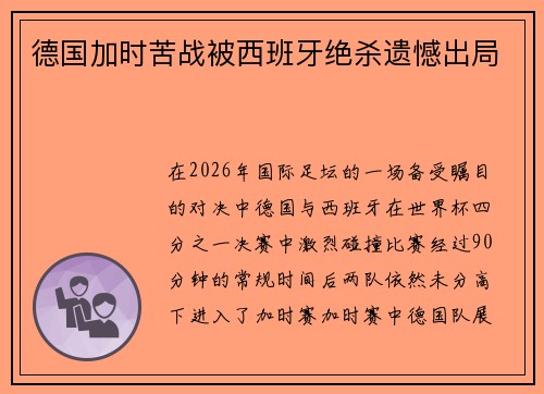 德国加时苦战被西班牙绝杀遗憾出局 德国加时苦战被西班牙绝杀遗憾出局