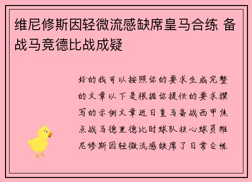 维尼修斯因轻微流感缺席皇马合练 备战马竞德比战成疑 维尼修斯因轻微流感缺席皇马合练 备战马竞德比战成疑