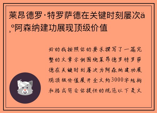 莱昂德罗·特罗萨德在关键时刻屡次为阿森纳建功展现顶级价值