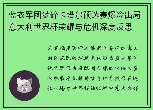 蓝衣军团梦碎卡塔尔预选赛爆冷出局意大利世界杯荣耀与危机深度反思 蓝衣军团梦碎卡塔尔预选赛爆冷出局意大利世界杯荣耀与危机深度反思