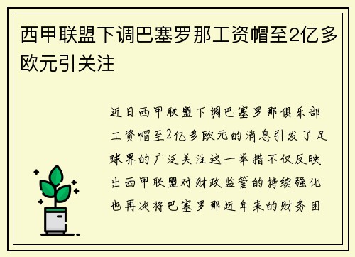 西甲联盟下调巴塞罗那工资帽至2亿多欧元引关注 西甲联盟下调巴塞罗那工资帽至2亿多欧元引关注