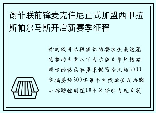 谢菲联前锋麦克伯尼正式加盟西甲拉斯帕尔马斯开启新赛季征程