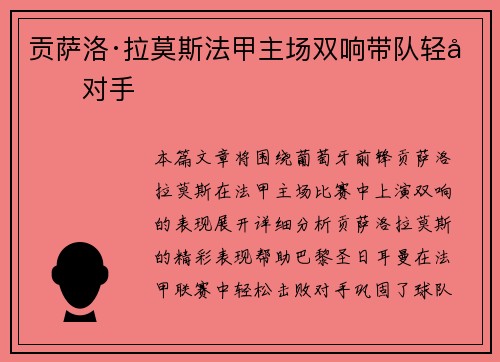 贡萨洛·拉莫斯法甲主场双响带队轻取对手 贡萨洛·拉莫斯法甲主场双响带队轻取对手