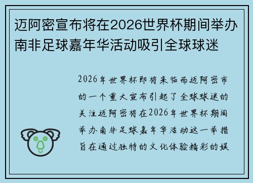 迈阿密宣布将在2026世界杯期间举办南非足球嘉年华活动吸引全球球迷 迈阿密宣布将在2026世界杯期间举办南非足球嘉年华活动吸引全球球迷