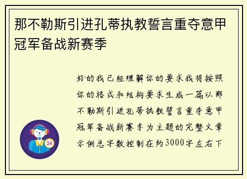 那不勒斯引进孔蒂执教誓言重夺意甲冠军备战新赛季 那不勒斯引进孔蒂执教誓言重夺意甲冠军备战新赛季