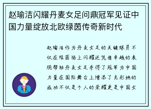 赵瑜洁闪耀丹麦女足问鼎冠军见证中国力量绽放北欧绿茵传奇新时代