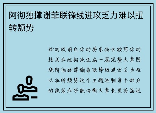 阿彻独撑谢菲联锋线进攻乏力难以扭转颓势 阿彻独撑谢菲联锋线进攻乏力难以扭转颓势