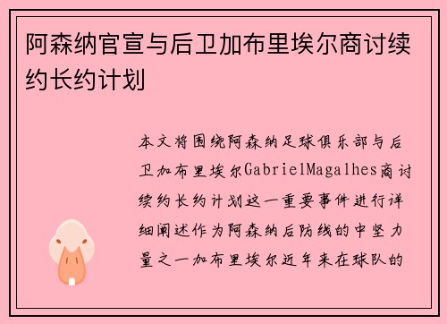 阿森纳官宣与后卫加布里埃尔商讨续约长约计划 阿森纳官宣与后卫加布里埃尔商讨续约长约计划