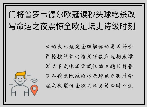 门将普罗韦德尔欧冠读秒头球绝杀改写命运之夜震惊全欧足坛史诗级时刻 门将普罗韦德尔欧冠读秒头球绝杀改写命运之夜震惊全欧足坛史诗级时刻