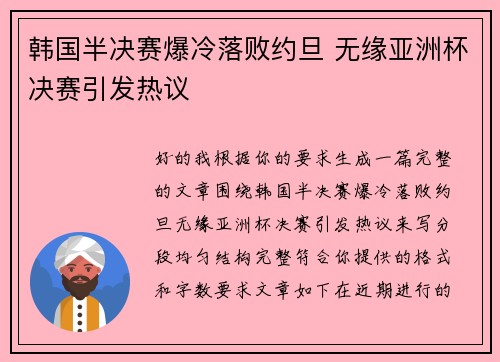 韩国半决赛爆冷落败约旦 无缘亚洲杯决赛引发热议 韩国半决赛爆冷落败约旦 无缘亚洲杯决赛引发热议